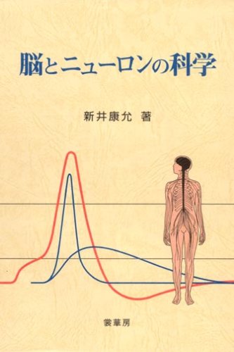 ニュ－ロンの生物学 Amazon.co.jp: ニューロンの生物学 : F. デルコミン, Delcomyn