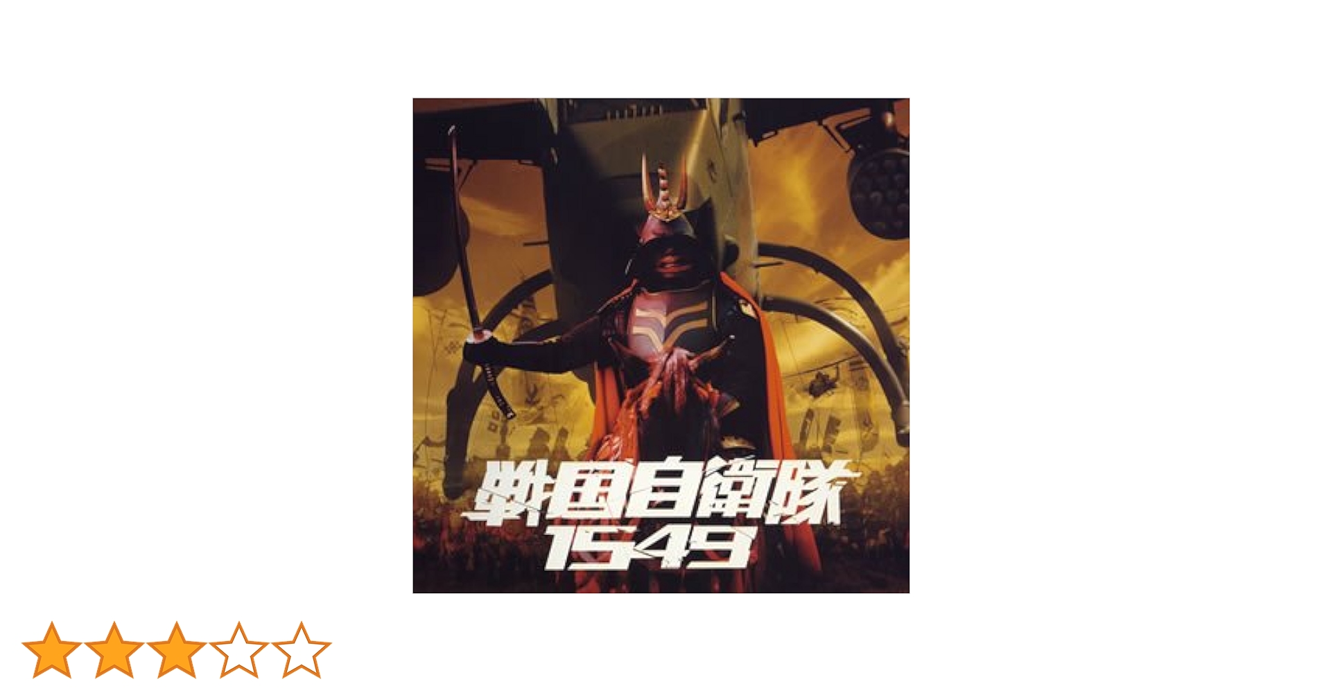 Amazon.co.jp: 戦国自衛隊1549 オリジナル・サウンドトラック