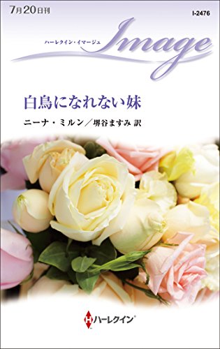 白鳥になれない妹 (ハーレクイン・イマージュ)