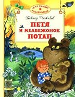 Петя и Потап 5389002598 Book Cover