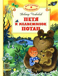 Hardcover Petia i medvezhonok Potap [Russian] Book