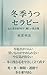 冬季うつセラピー: 心に光を取り戻す、優しい処方箋