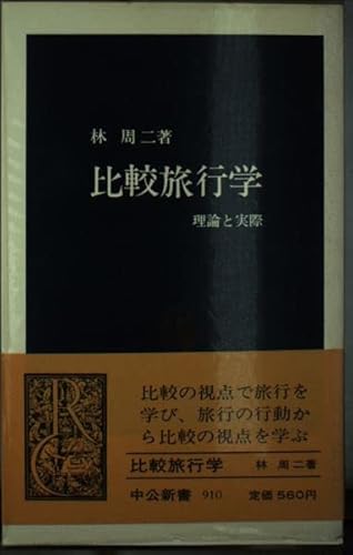 比較旅行学: 理論と実際 (中公新書 910)