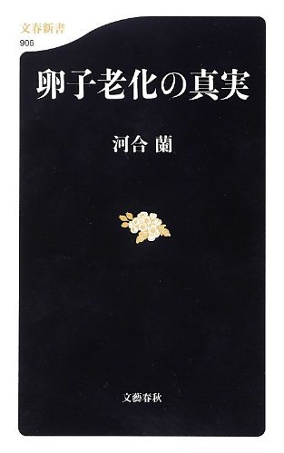無料電子書籍 pdf 卵子老化の真実 (文春新書) バイ