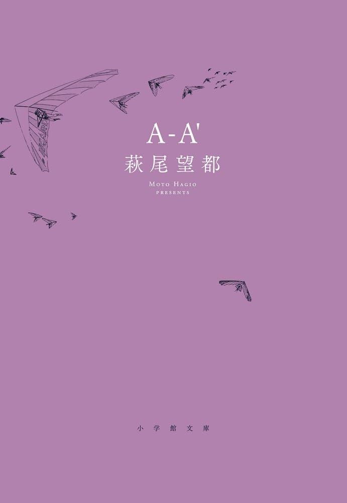 メランコリー A-A' (小学館文庫 はA 25) | 萩尾 望都 |本 | 通販 | Amazon