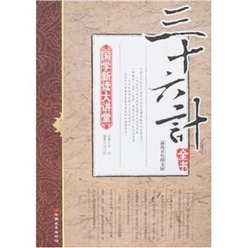 Paperback Guoxue new reading Lecture Hall - Sanshiliuji book (the latest version of two-color graphics) [Paperback] [Chinese] Book