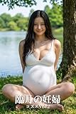 臨月の妊婦コズエVol.2: 湖畔での日々 AIグラビア写真集 妊娠人間模様