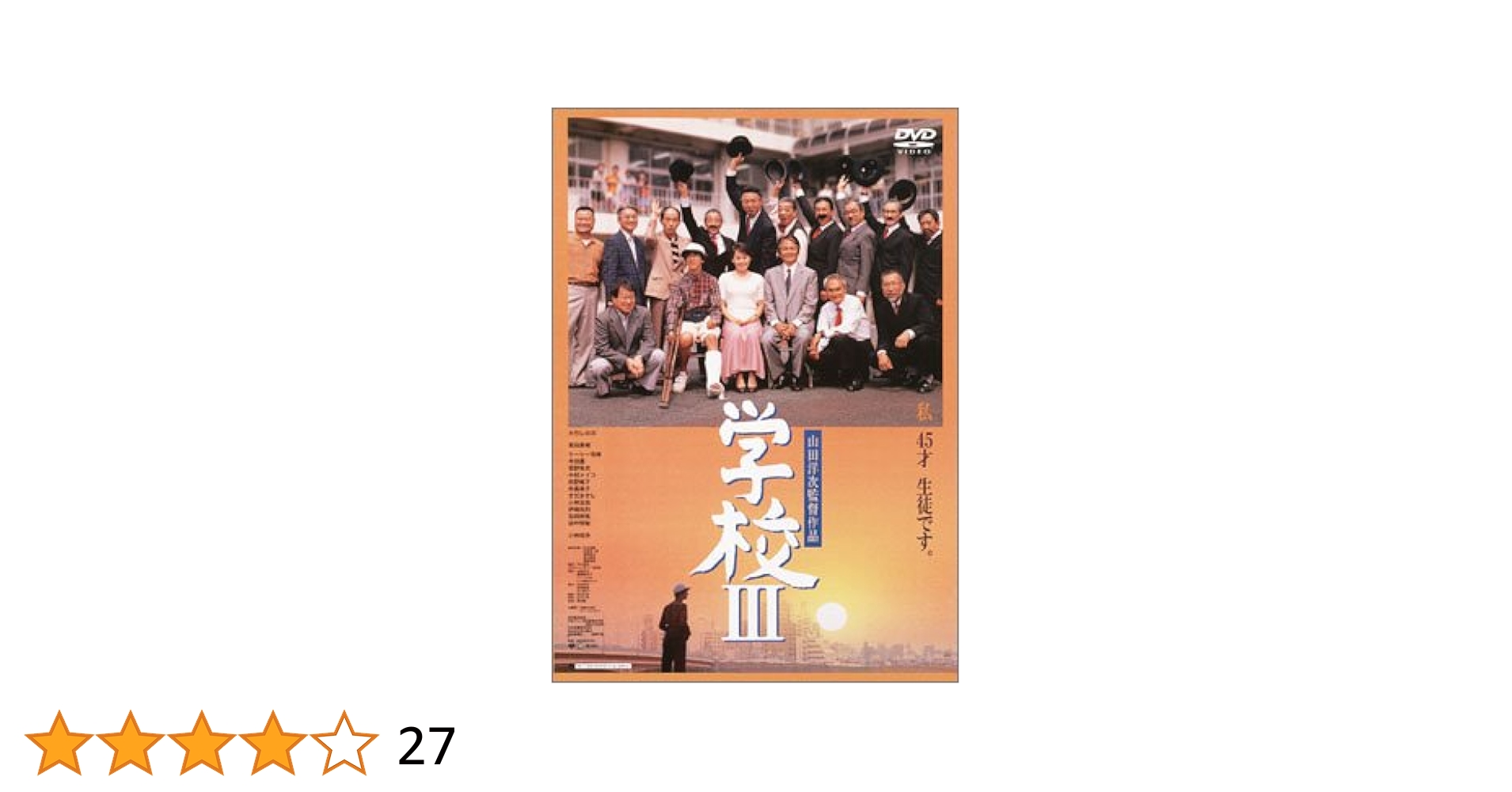 DVD 学校〜学校Ⅲ 3本セット　西田敏行　山田洋次 Amazon.co.jp: 学校 [DVD] : 西田敏行, 竹下景子, 萩原聖人