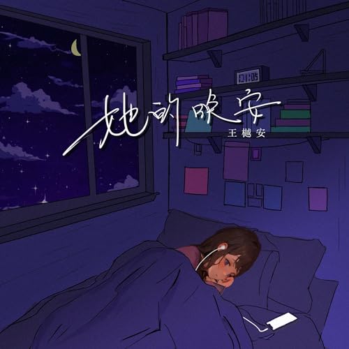 Amazon Music - 王樾安の她的晚安 - Amazon.co.jp