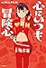 心にいつも冒険心。