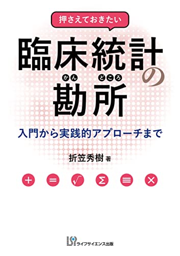 押さえておきたい臨床統計の勘所 入門から実践的アプローチまで