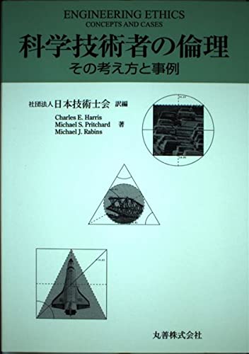 Amazon.co.jp: 科学技術者の倫理: その考え方と事例 : Charles E