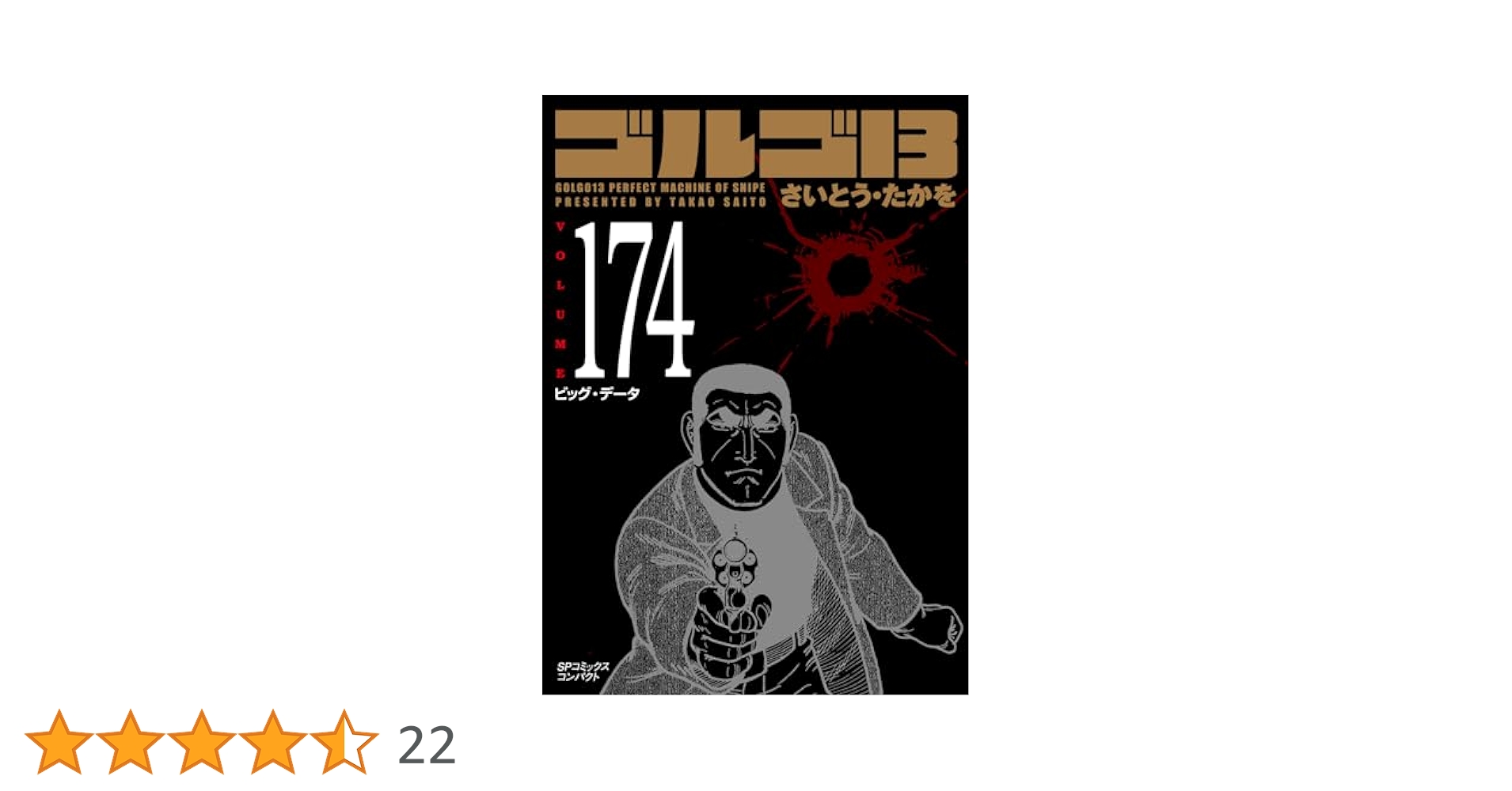 ゴルゴ13 174 ビッグ・データ (SPコミックスコンパクト