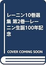 Amazon.co.jp: レーニン10巻選集 第2巻 : レーニン, 日本共産党