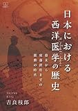 日本における西洋医学の歴史──幕末から廃藩置県までの激動の時代
