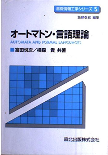 オートマトン・言語理論 (基礎情報工学シリーズ 5)