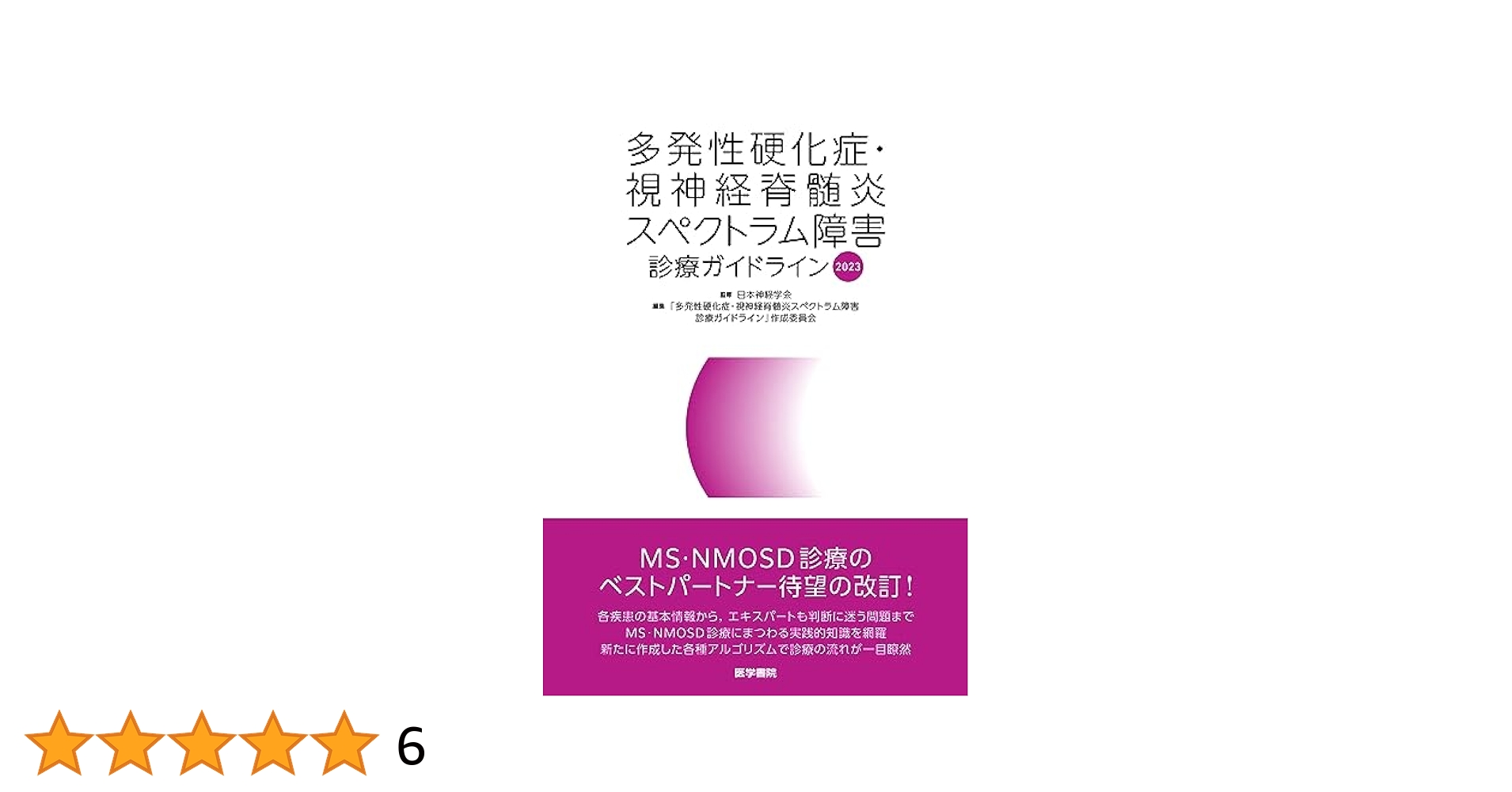 多発性硬化症・視神経脊髄炎スペクトラム障害診療ガイドライン
