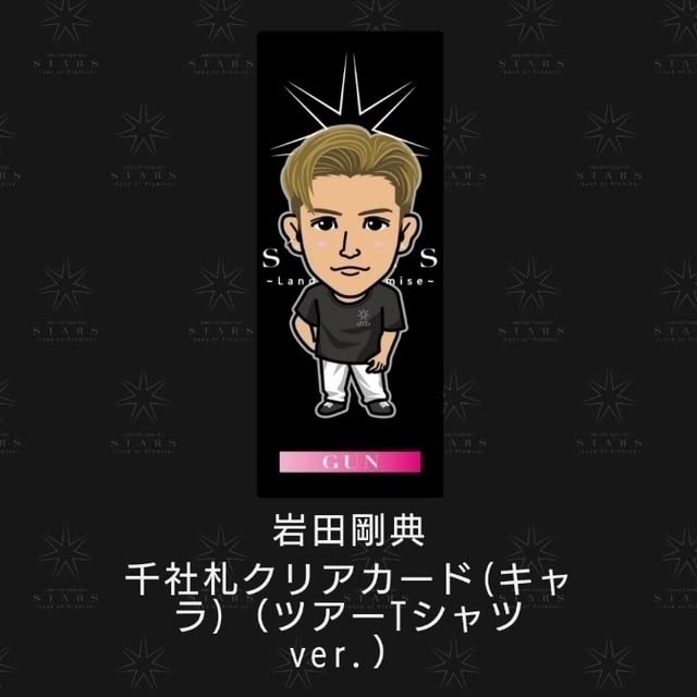 Amazon.co.jp: 岩田剛典 GUN 千社札クリアカード 実写 レア キャラ