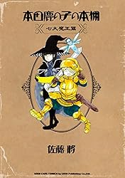 本田鹿の子の本棚　１～８巻　最新刊まで全巻セット Amazon.co.jp: 本田鹿の子の本棚 七大魔王篇 (リイドカフェ