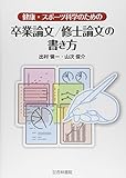 健康・スポーツ科学のための卒業論文/修士論文の書き方