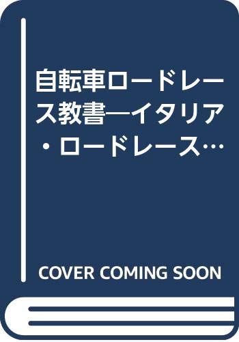 無料電子書籍アプリ 自転車ロードレース教書―イタリア・ロードレースにまなぶ バイ