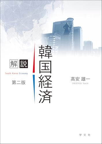 解説 韓国経済-第二版