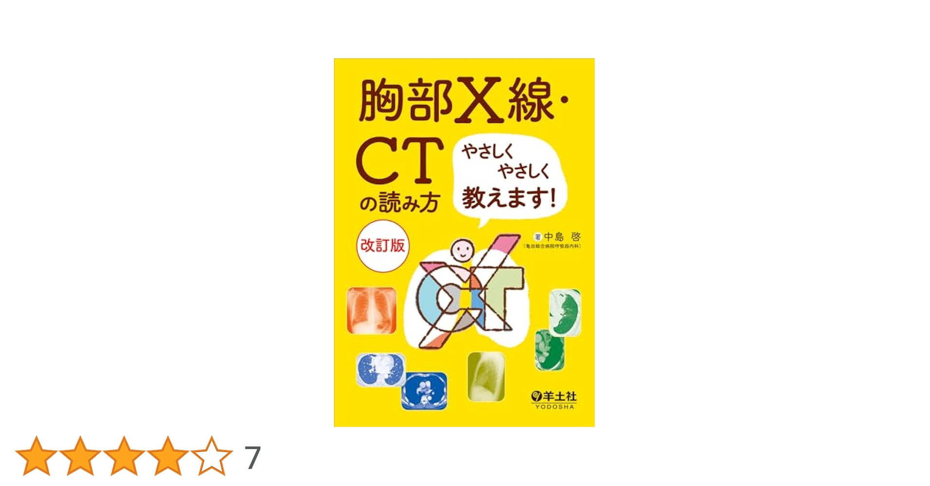 胸部X線・CTの読み方やさしくやさしく教えます！改訂版 | 中島