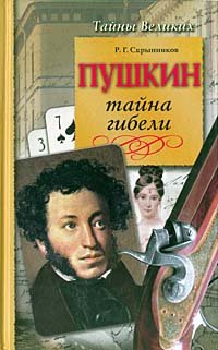 Pushkin. Tayna gibeli