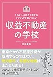 収益不動産の学校