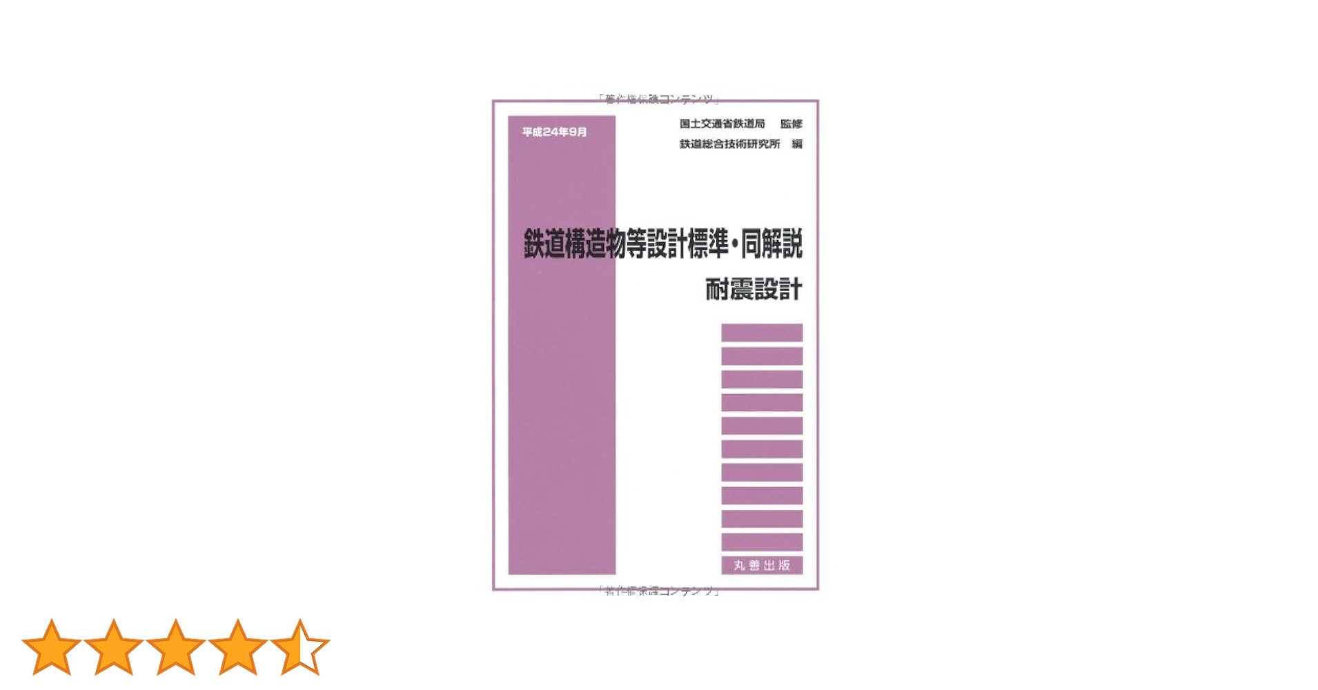 Amazon.co.jp: 平成24年9月 鉄道構造物等設計標準・同解説――耐震