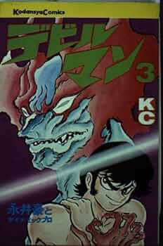 デビルマン　全巻初版+　復刻版の3巻　永井豪 41AO5W81tlL._UF350,350_QL50_.jpg