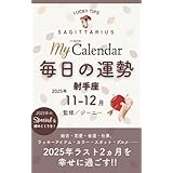 毎日の運勢 射手座 2025年11-12月 (マイカレ電子書籍)