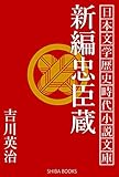 新編忠臣蔵 日本文学歴史時代小説文庫 (SHIBA BOOKS)