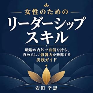 『女性のためのリーダーシップスキル：職場の内外で自信を持ち、自分らしく影響力を発揮する実践ガイド』のカバーアート