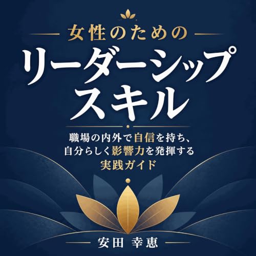 『女性のためのリーダーシップスキル：職場の内外で自信を持ち、自分らしく影響力を発揮する実践ガイド』のカバーアート