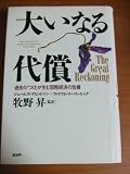 大いなる代償 過去の『つけ』が生む国際経済の危機