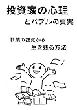  tousika no sinnri to baburu no sinnjitu gunnsyuu no kyouki kara ikinokoru houhou (Japanese Edition)