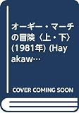オーギー・マーチの冒険〈上・下〉 (1981年) (Hayakawa novels)