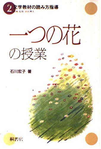 一つの花の授業 文学教材の読み方指導 石川 宏子 本 通販 Amazon 一つの花の授業 文学教材の読み方指導 石川 宏子 本 通販 Amazon