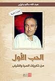 ‫الحب الأول: ذكريات من الصبا والشباب‬ (Arabic Edition)
