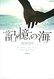 記憶の海 (ドラマ原作大賞)