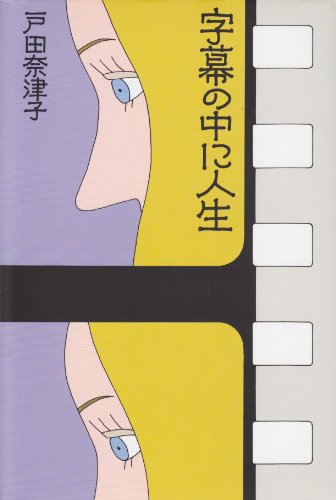 字幕の中に人生