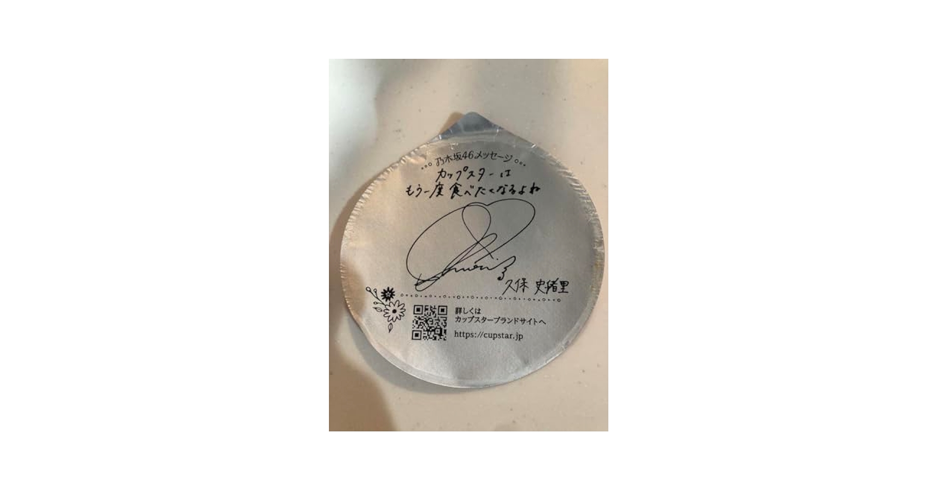 カップスター 乃木坂46 カプジャン Amazon.co.jp: サッポロ一番 カップスター 久保史緒里 サイン