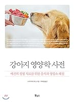 Dog Nutrition Dictionary (Korean Edition) 8964943422 Book Cover