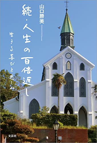 続・人生の百倍返し 生きる喜びと悲しみ