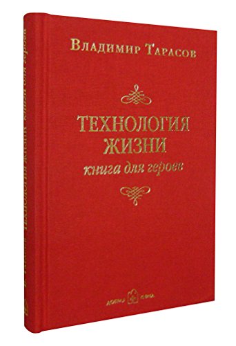 Tehnologiya zhizni. Kniga dlya geroev [Russian] 5981245530 Book Cover