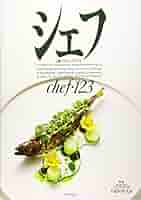 シェフ VOL 123 シェフ VOL 123