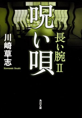 呪い唄 長い腕II (角川文庫)