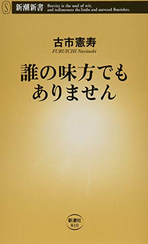 キンドル 無料電子書籍 誰の味方でもありません (新潮新書) バイ