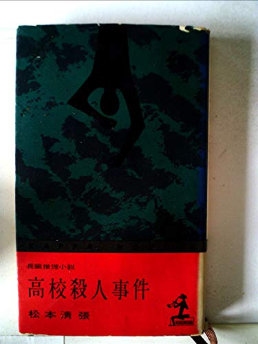 高校殺人事件―長編推理小説 (1961年) (カッパ・ノベルス)
